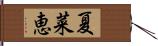 夏菜恵 Hand Scroll