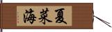 夏菜海 Hand Scroll