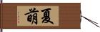 夏萌 Hand Scroll