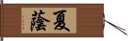 夏蔭 Hand Scroll