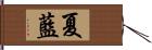 夏藍 Hand Scroll