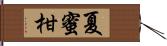 夏蜜柑 Hand Scroll