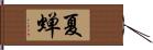 夏蝉 Hand Scroll