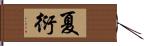 夏衍 Hand Scroll