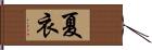 夏衣 Hand Scroll