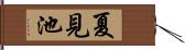 夏見池 Hand Scroll