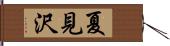 夏見沢 Hand Scroll