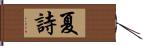 夏詩 Hand Scroll