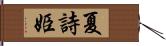 夏詩姫 Hand Scroll