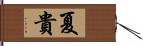 夏貴 Hand Scroll