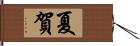 夏賀 Hand Scroll