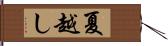 夏越し Hand Scroll