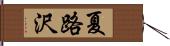 夏路沢 Hand Scroll