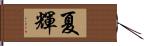 夏輝 Hand Scroll