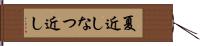 夏近し Hand Scroll