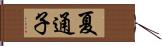 夏通子 Hand Scroll