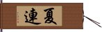 夏連 Hand Scroll