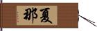 夏那 Hand Scroll