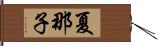 夏那子 Hand Scroll