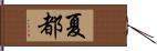 夏都 Hand Scroll