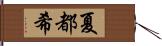 夏都希 Hand Scroll