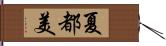 夏都美 Hand Scroll