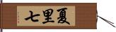 夏里七 Hand Scroll