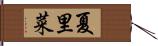 夏里菜 Hand Scroll
