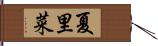 夏里菜 Hand Scroll