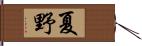 夏野 Hand Scroll