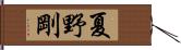 夏野剛 Hand Scroll