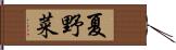 夏野菜 Hand Scroll