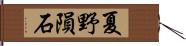 夏野隕石 Hand Scroll