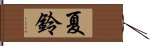 夏鈴 Hand Scroll