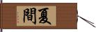 夏間 Hand Scroll