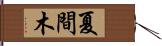 夏間木 Hand Scroll