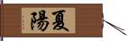夏陽 Hand Scroll