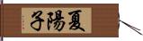 夏陽子 Hand Scroll