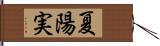 夏陽実 Hand Scroll