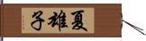 夏雄子 Hand Scroll