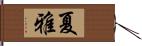 夏雅 Hand Scroll