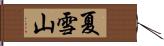 夏雪山 Hand Scroll