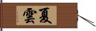 夏雲 Hand Scroll