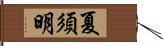 夏須明 Hand Scroll