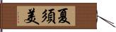 夏須美 Hand Scroll