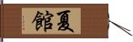 夏館 Hand Scroll