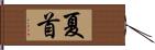 夏首 Hand Scroll