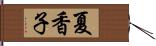 夏香子 Hand Scroll