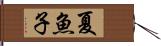 夏魚子 Hand Scroll