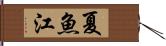 夏魚江 Hand Scroll